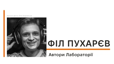 Автори Лабораторії: Філ Пухарєв про музику, ідею написання книги «Це вам не естрада» і плани на майбутнє
