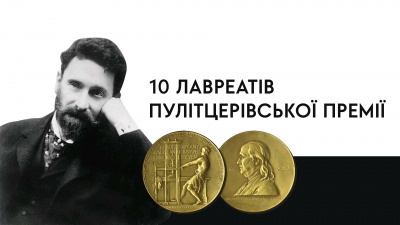 День народження Джозефа Пулітцера: від засновника жовтої преси до знаменитої премії в галузі літератури та журналістики