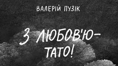 «Привіт, синуль! Нарешті я пишу тобі»: уривок із книжки військового Валерія Пузіка «З любов’ю — тато»