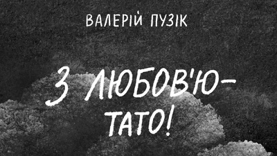 «Привіт, синуль! Нарешті я пишу тобі»: уривок із книжки військового Валерія Пузіка «З любов’ю — тато»
