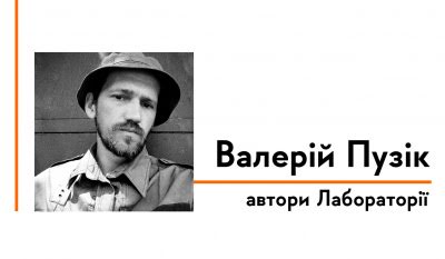 Автори Лабораторії: Валерій Пузік про книжку, малювання на війні і мрії