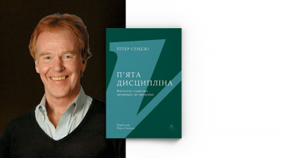 «В нашій культурі саме поняття дисципліни значною мірою втратило свою вагу»: Пітер Сенджі, автор книжки «П’ята дисципліна», про школи як організації, що навчаються 