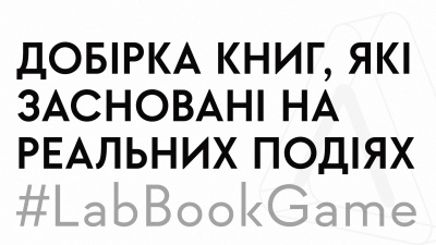 14 найцікавіших книжок на основі реальних подій, які ви захочете дочитати до кінця