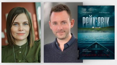 «Це було ностальгійно»: автори книжки «Рейк'явік. Нордичний детектив» Катрін Якобсдоттір та Раґнар Йонассон про досвід співтворення роману й про зв’язок між ісландською кримінальною прозою і національною ідентичністю