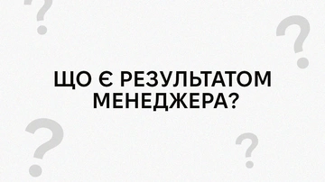 Результат і діяльність ніяк не тотожні: уривок із книжки «Результативний менеджмент» Ендрю Ѓроува