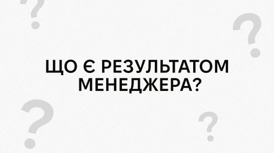 Результат і діяльність ніяк не тотожні: уривок із книжки «Результативний менеджмент» Ендрю Ѓроува