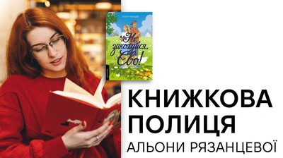 Книжкова полиця Альони Рязанцевої: авторка книжки «Не закохуйся, Єво!» про улюблені книжки