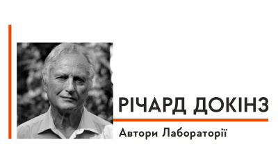 Автори Лабораторії: Річард Докінз про винайдення мему,  улюблених авторів наукової фантастики та загадковість польотів