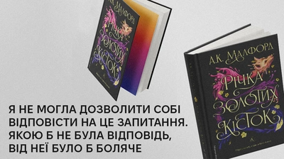 «Якою б не була відповідь, від неї було б боляче»: уривок із книжки «Річка золотих кісток»