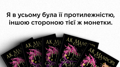 «Я в усьому була її протилежністю, іншою стороною тієї ж монетки»: 5 цитат із книжки А. К. Малфорд «Річка золотих кісток»