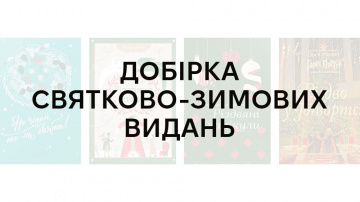 Зима близько: добірка святково-зимово-подарункових видань