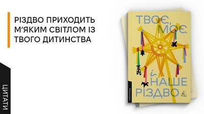 «І ось уже ти несеш їх далі. Намагаєшся не розгубити»: 5 цитат із книжки «Твоє, моє і наше Різдво»