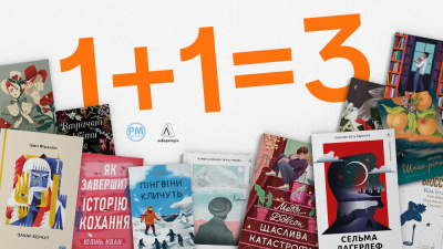 1+1=3: Лабораторія х РМ 
