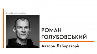 Автори Лабораторії: Роман Голубовський про бажання стати письменником, історію створення збірки оповідань й еласмотерія