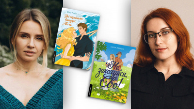 «Ми все можемо — навіть писати ромкоми під час війни»: розмова з авторками Лабораторії Юлією Лабою і Альоною Рязанцевою