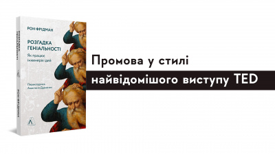 Промова у стилі найвідомішого виступу TED