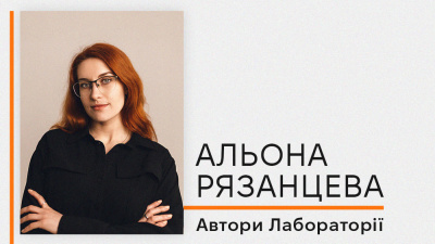 Автори Лабораторії: Альона Рязанцева про мрію написати книжку й свій сміливий письменницький експеримент