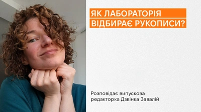 Як Лабораторія відбирає рукописи?