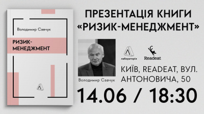 Презентація книги «Ризик-менеджмент» від професора фінансів і стратегії Міжнародного інституту бізнесу і доктора наук з аналізу ризиків Володимира Савчука