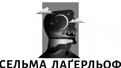 «На світі більшість людей мертві або напівмертві», — уривок із роману Сельми Лагерлеф «Сага про Єсту Берлінґа»