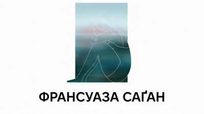«Вона робила те, що хотіла»: Франсуаза Саґан у вирі письма, карколомної слави, скандалів та спокус