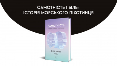 Самотність і біль: історія морського піхотинця