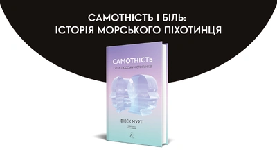 Самотність і біль: історія морського піхотинця
