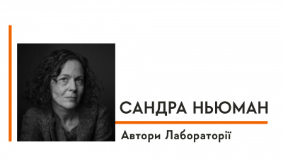 Автори Лабораторії: Сандра Ньюман про утопії, антиутопії та зниклих на сторінках історії людей