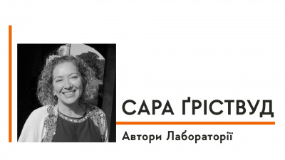 Автори Лабораторії: Сара Ґріствуд про натхнення, улюблену авторку і Тюдорів