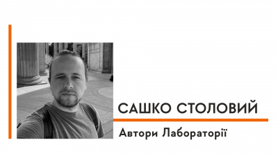 Автори Лабораторії: Сашко Столовий про особливу «пілюлю» від всіх негараздів, появу книги й важливість збереження культурної історії й традицій