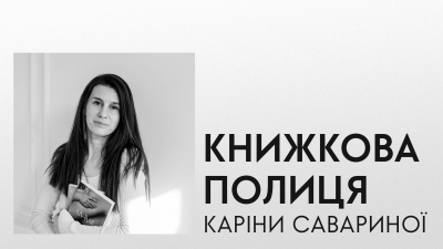 Книжкова полиця Каріни Савариної: авторка  «Не вагітна» і «Мам» про улюблені книжки