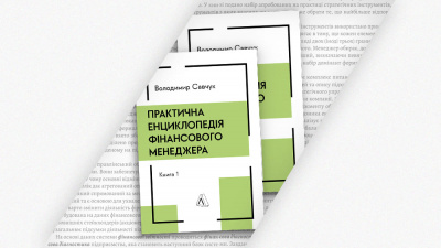 Цілі бізнесу та KPI в сучасних умовах розвитку бізнес-середовища: уривок із книжки «Практична енциклопедія фінансового менеджера»