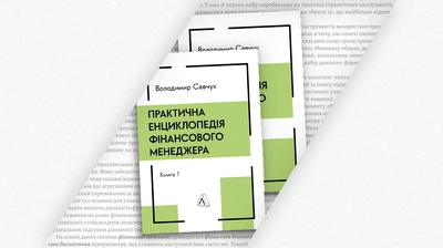 Цілі бізнесу та KPI в сучасних умовах розвитку бізнес-середовища: уривок із книжки «Практична енциклопедія фінансового менеджера»