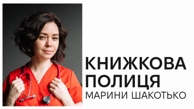 Книжкова полиця Марини Шакотько: авторка книжки «Летить лелека» про улюблені книжки