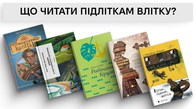 Список читання для підлітків на літо: від пригодницької класики до розмов про війну, свободу і шлях до себе