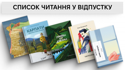 10 книжок на літо: мандри, шумовиння гір, щемка ностальгія та інші