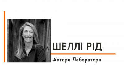 Автори Лабораторії: Шеллі Рід про свій обов’язковий атрибут у мандрах, захоплення затопленими містами та хаотичний шлях до створення роману