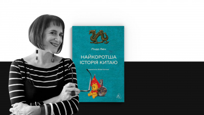 7 фактів про Китай, які ви могли не знати (із книжки Лінди Явін «Найкоротша історія Китаю»)