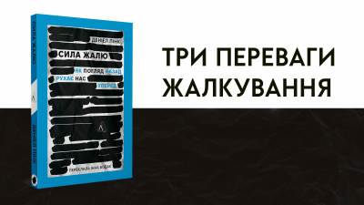 Три переваги жалкування: від автора книги з психології «Сила жалю» Деніела Пінка