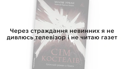«— Що тобі видалось найстрашнішим?  — Страждання невинних»: 5 цитат із книжки Мілоша Урбана «Сім костелів. Готичний роман з Праги»