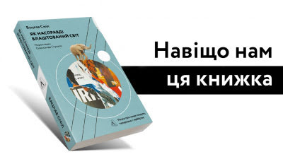 Навіщо нам ця книга: передмова Вацлава Сміла