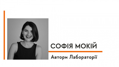 Автори Лабораторії: Софія Мокій про вінницький суржик, реальне та нафантазоване у книжці і приклад self-made жінки у власному житті