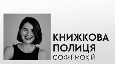 Книжкова полиця Софії Мокій: авторка «Жизнєнних історій» про улюблені книжки