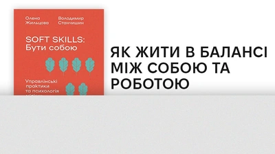 Що таке м'які навички і чому варто прочитати книжку «Soft skills: Бути собою. Управлінські практики та психологія мʼяких навичок»?