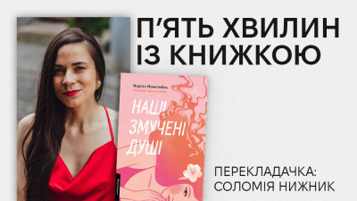«П’ять хвилин із книжкою»: Соломія Нижник про переклад книжки «Наші змучені душі» Морґан Монкомбль