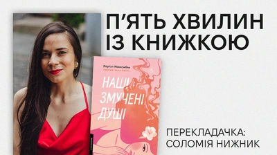 «П’ять хвилин із книжкою»: Соломія Нижник про переклад книжки «Наші змучені душі» Морґан Монкомбль