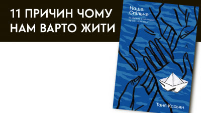 11 причин чому нам варто жити: уривок з книжки Тані Касьян «Наше. Спільне. Як зберегти в собі людину під час і після війни»