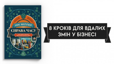 8 кроків до вдалих змін у бізнесі