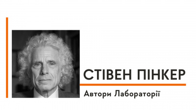 Автори Лабораторії: Стівен Пінкер про гуманізм  в своїх книжках, найбільше досягнення  та написання «Раціональності»