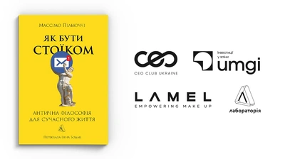 Посібник сучасного стоїка: Лабораторія, CEO Club Ukraine, umgi та Lamel спільно випускають нову книжку філософа Массімо Пільюччі